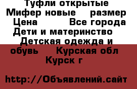 Туфли открытые Мифер новые 33 размер › Цена ­ 600 - Все города Дети и материнство » Детская одежда и обувь   . Курская обл.,Курск г.